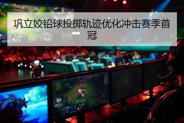巩立姣铅球投掷轨迹优化冲击赛季首冠
