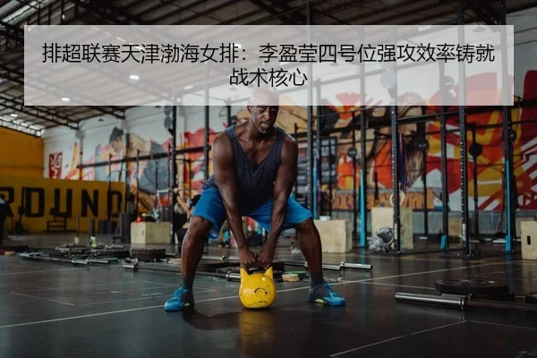 pai-chao-lian-sai-tian-jin-bo-hai-nv-pai-li-ying-ying-si-hao-wei-qiang-gong-xiao-lv-zhu-jiu-zhan-shu-he-xin-2-958.jpg
