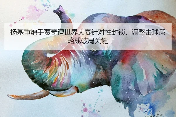 扬基重炮手贾奇遭世界大赛针对性封锁，调整击球策略成破局关键